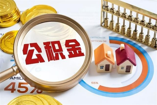 新沂泰州离职公积金提取（离开泰州公积金怎么取出来）