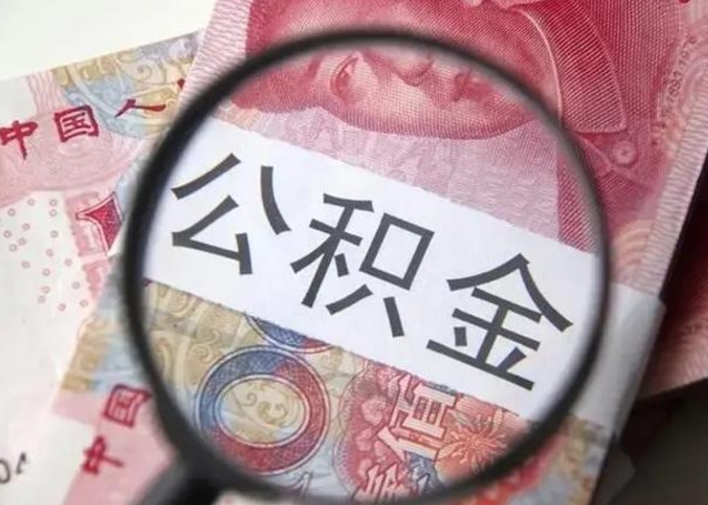 新沂找人代取公积金8000可以取吗（找人代取公积金需要多少钱手续费）