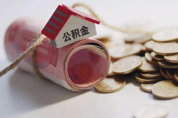 新沂公积金提取中介（公积金提取中介手续费）