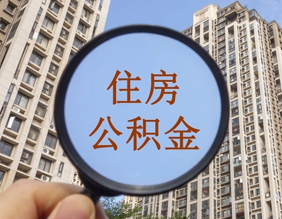 新沂我的公积金有17000能取多少（公积金有1700能提多少）