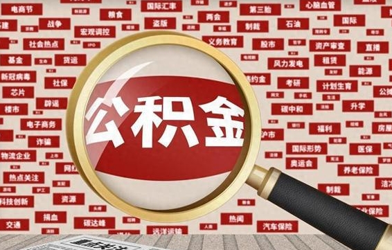 新沂失业后怎么提取公积金（失业了如何领取公积金）